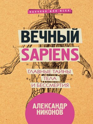 cover image of Вечный sapiens. Главные тайны тела и бессмертия